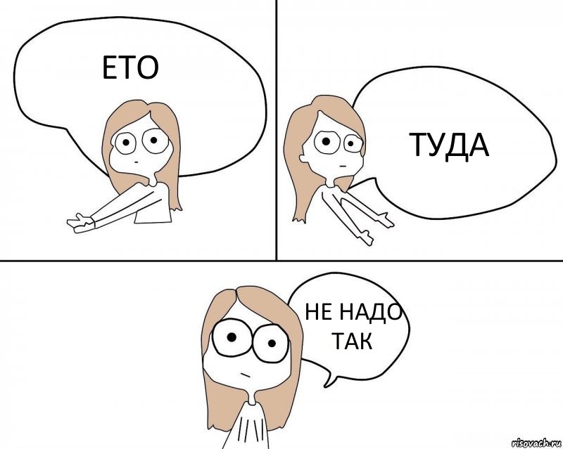 ЕТО ТУДА НЕ НАДО ТАК, Комикс Не надо так