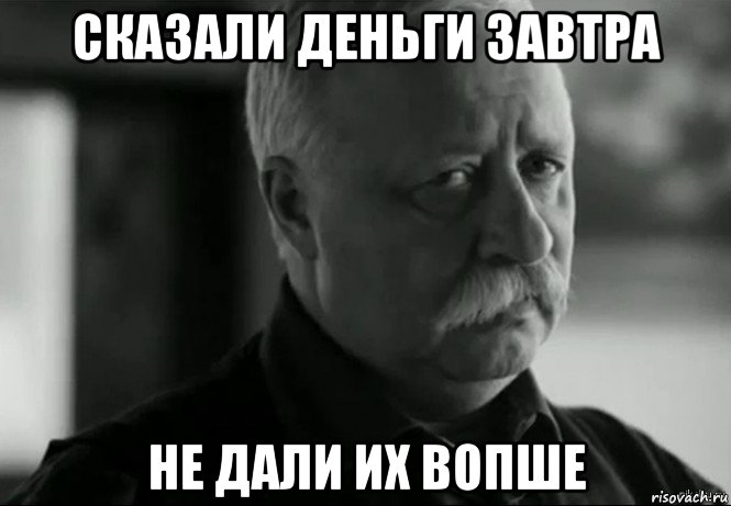 сказали деньги завтра не дали их вопше, Мем Не расстраивай Леонида Аркадьевича