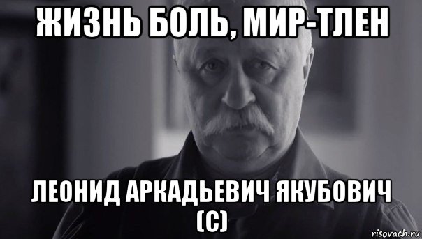 жизнь боль, мир-тлен леонид аркадьевич якубович (с), Мем Не огорчай Леонида Аркадьевича