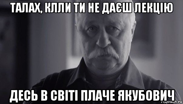 талах, клли ти не даєш лекцію десь в світі плаче якубович, Мем Не огорчай Леонида Аркадьевича