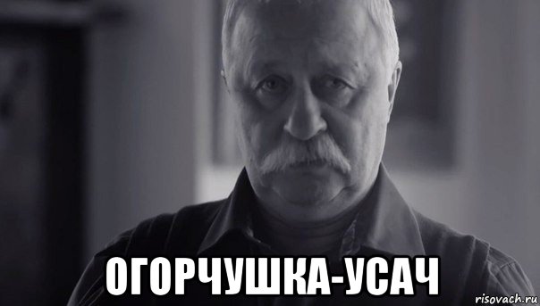  огорчушка-усач, Мем Не огорчай Леонида Аркадьевича