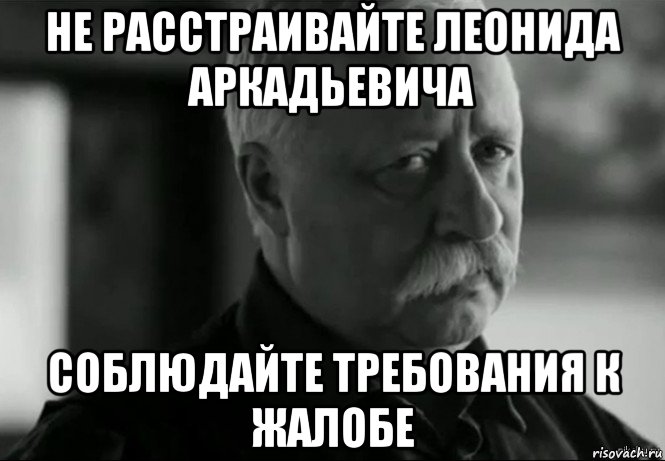 не расстраивайте леонида аркадьевича соблюдайте требования к жалобе, Мем Не расстраивай Леонида Аркадьевича