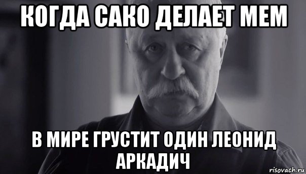 когда сако делает мем в мире грустит один леонид аркадич, Мем Не огорчай Леонида Аркадьевича