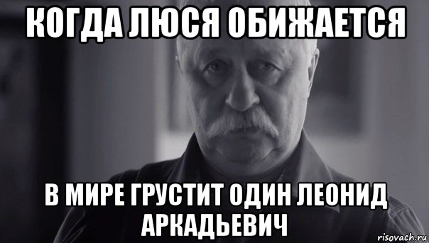 когда люся обижается в мире грустит один леонид аркадьевич, Мем Не огорчай Леонида Аркадьевича