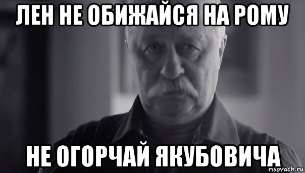 лен не обижайся на рому не огорчай якубовича, Мем Не огорчай Леонида Аркадьевича