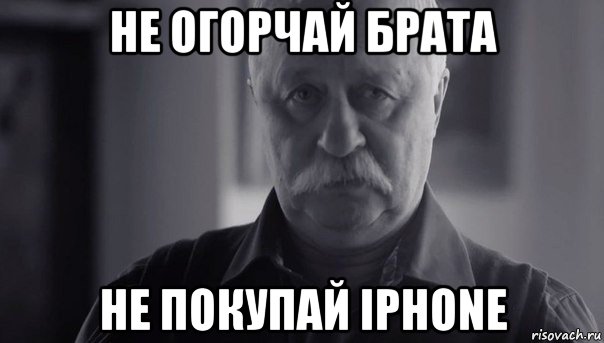 не огорчай брата не покупай iphone, Мем Не огорчай Леонида Аркадьевича