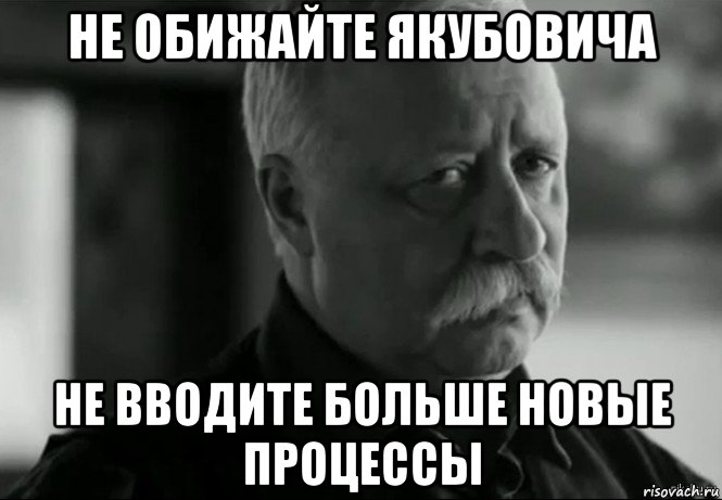 не обижайте якубовича не вводите больше новые процессы, Мем Не расстраивай Леонида Аркадьевича