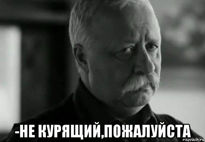  -не курящий,пожалуйста, Мем Не расстраивай Леонида Аркадьевича