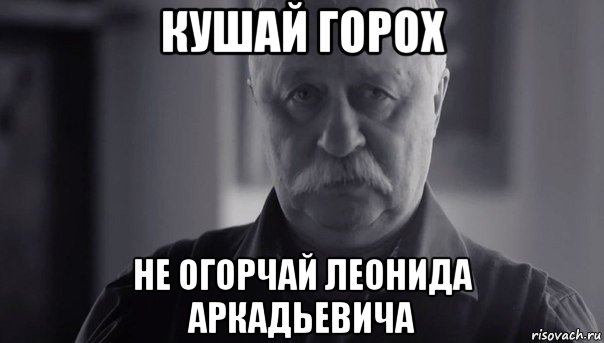 кушай горох не огорчай леонида аркадьевича, Мем Не огорчай Леонида Аркадьевича