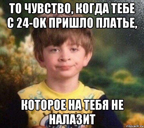 то чувство, когда тебе с 24-ok пришло платье, которое на тебя не налазит, Мем Недовольный пацан