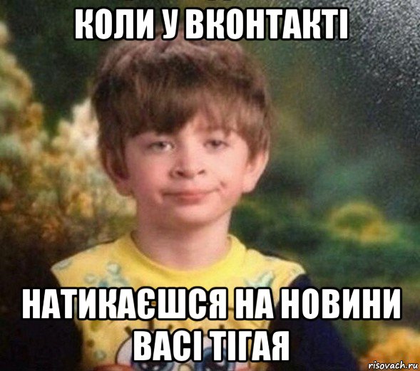 коли у вконтакті натикаєшся на новини васі тігая, Мем Недовольный пацан