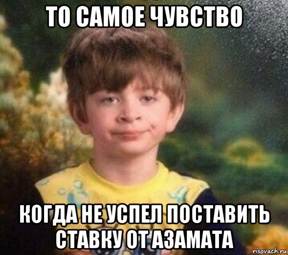 то самое чувство когда не успел поставить ставку от азамата, Мем Недовольный пацан