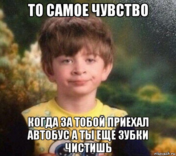 то самое чувство когда за тобой приехал автобус а ты еще зубки чистишь, Мем Недовольный пацан