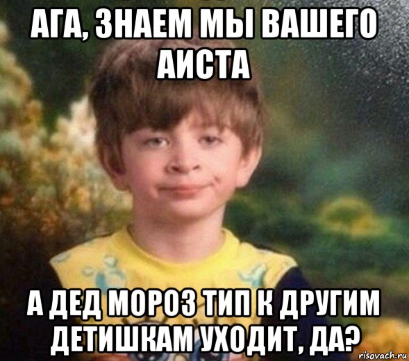 ага, знаем мы вашего аиста а дед мороз тип к другим детишкам уходит, да?, Мем Недовольный пацан