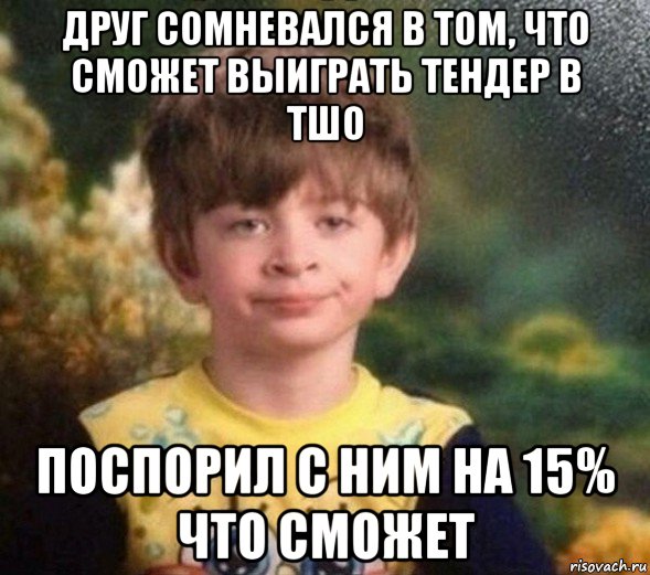 друг сомневался в том, что сможет выиграть тендер в тшо поспорил с ним на 15% что сможет, Мем Недовольный пацан