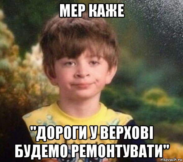 мер каже "дороги у верхові будемо ремонтувати", Мем Недовольный пацан