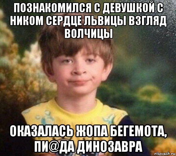 познакомился с девушкой с ником сердце львицы взгляд волчицы оказалась жопа бегемота, пи@да динозавра, Мем Недовольный пацан