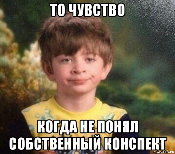 то чувство когда не понял собственный конспект, Мем Недовольный пацан