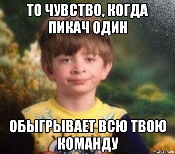 то чувство, когда пикач один обыгрывает всю твою команду, Мем Недовольный пацан