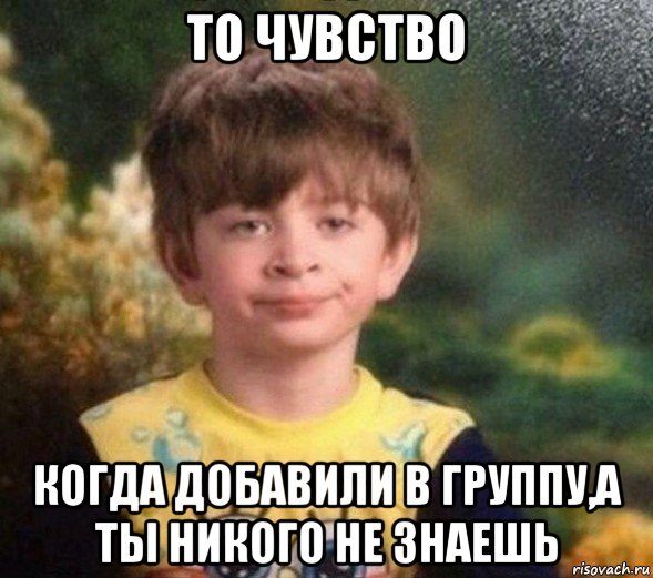 то чувство когда добавили в группу,а ты никого не знаешь, Мем Недовольный пацан