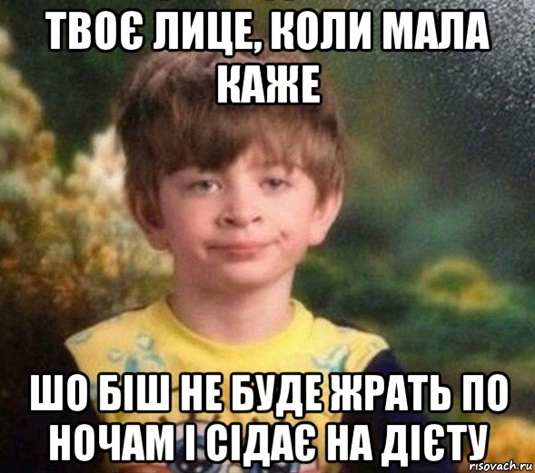 твоє лице, коли мала каже шо біш не буде жрать по ночам і сідає на дієту, Мем Недовольный пацан