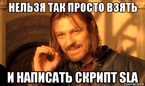 нельзя так просто взять и написать скрипт sla, Мем Нельзя просто так взять и (Боромир мем)