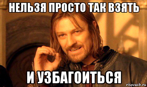 нельзя просто так взять и узбагоиться, Мем Нельзя просто так взять и (Боромир мем)