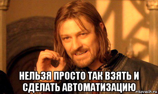  нельзя просто так взять и сделать автоматизацию, Мем Нельзя просто так взять и (Боромир мем)