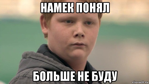 намек понял больше не буду, Мем    нифигасе