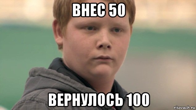 внес 50 вернулось 100, Мем    нифигасе