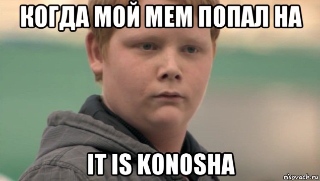 когда мой мем попал на it is konosha, Мем    нифигасе