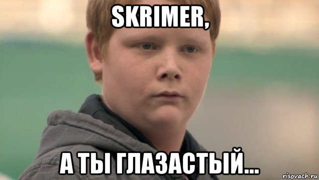 skrimer, a ты глазастый..., Мем    нифигасе