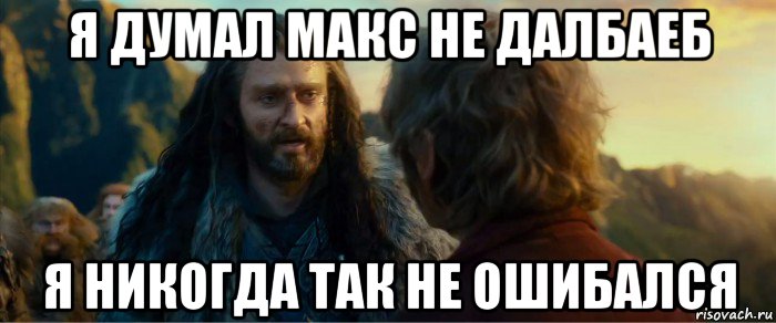 я думал макс не далбаеб я никогда так не ошибался, Мем никогда еще так не ошибался