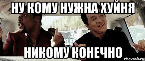 ну кому нужна хуйня никому конечно, Мем Никому конечно