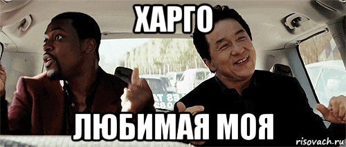 харго любимая моя