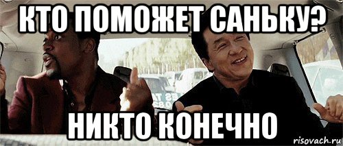 кто поможет саньку? никто конечно, Мем Никому конечно