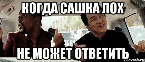 когда сашка лох не может ответить, Мем Никому конечно