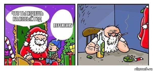 Что ты хочешь на НОВЫЙ год ПЕРЕМЕНКУ