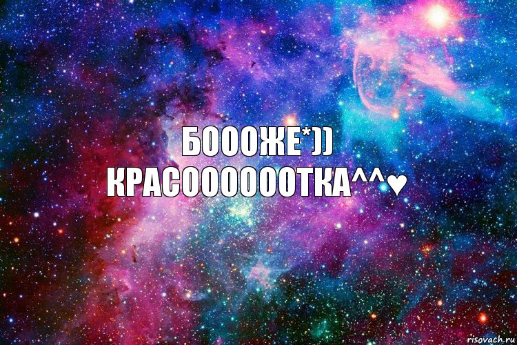 боооже*)) Красоооооотка^^♥, Комикс новое