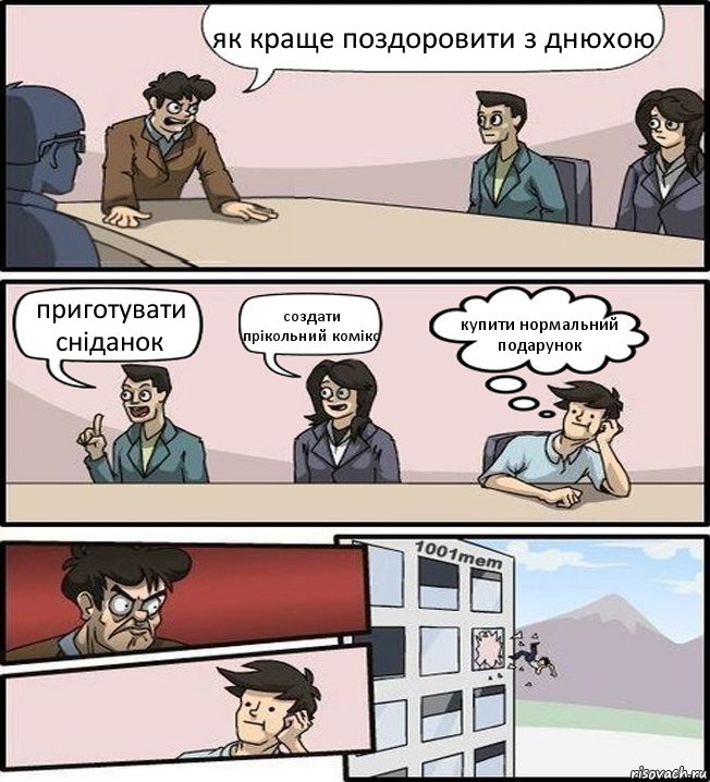 як краще поздоровити з днюхою приготувати сніданок создати прікольний комікс купити нормальний подарунок, Комикс Совещание (задумался и вылетел из окна)