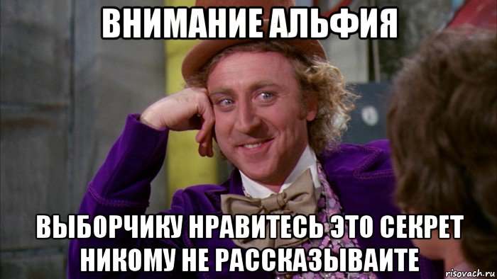 внимание альфия выборчику нравитесь это секрет никому не рассказываите, Мем Ну давай расскажи (Вилли Вонка)