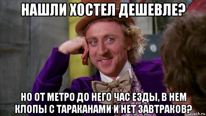 нашли хостел дешевле? но от метро до него час езды, в нем клопы с тараканами и нет завтраков?, Мем Ну давай расскажи (Вилли Вонка)