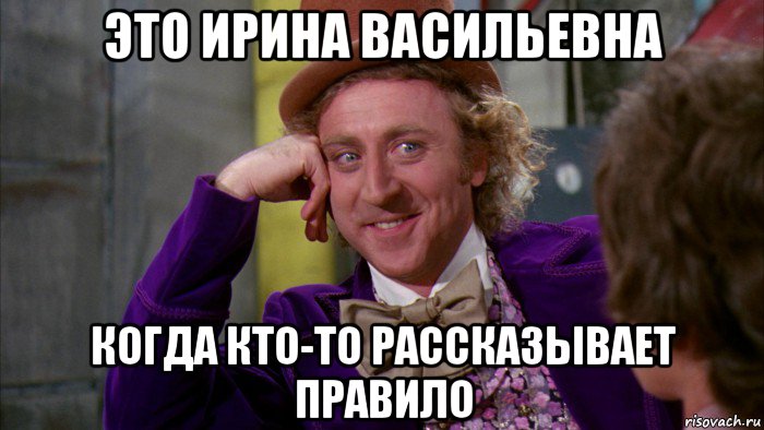 это ирина васильевна когда кто-то рассказывает правило, Мем Ну давай расскажи (Вилли Вонка)