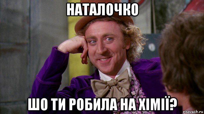 наталочко шо ти робила на хімії?, Мем Ну давай расскажи (Вилли Вонка)