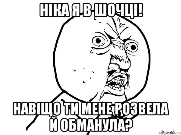 ніка я в шочці! навіщо ти мене розвела й обманула?, Мем Ну почему (белый фон)