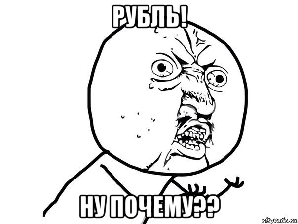 рубль! ну почему??, Мем Ну почему (белый фон)