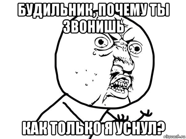 будильник, почему ты звонишь как только я уснул?, Мем Ну почему (белый фон)