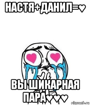 настя+данил=♥ вы шикарная пара♥♥♥, Мем Влюбленный