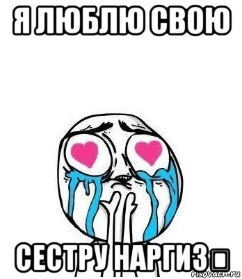 я люблю свою сестру наргиз♡, Мем Влюбленный