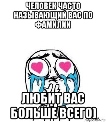 человек часто называющий вас по фамилии любит вас больше всего), Мем Влюбленный